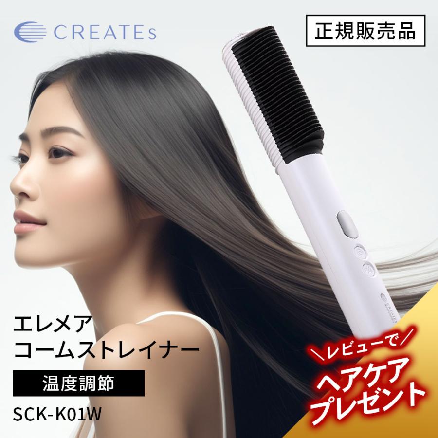 エレメア クレイツ コームストレイナー SCK-K01W CREATEs ストレート
