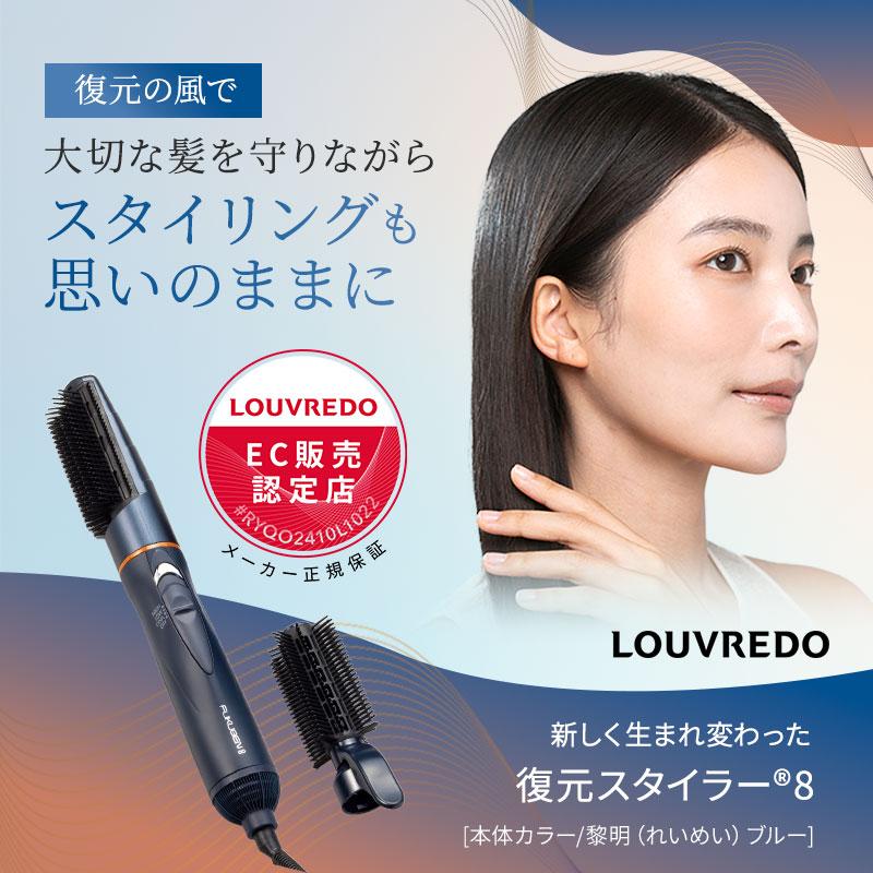 FUKUGEN ルーヴルドー 復元スタイラー8 LJS-365-B louvredo カール