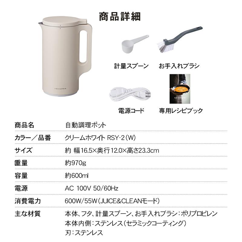 recolte（レコルト） 自動調理ポット クリームホワイト / ナチュラル