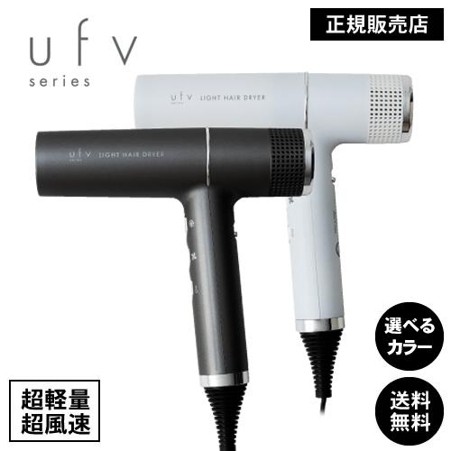 ufv ライトヘアードライヤー light hair dryer 正規販売店 軽量 大風量