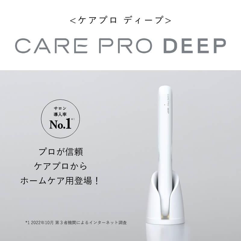 CARE PRO（ケアプロ） ディープ 超音波アイロン 超音波トリートメント