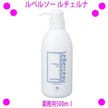 即納 ルベルソー ルチェルナ お得な業務用500ml クレンジング flexia