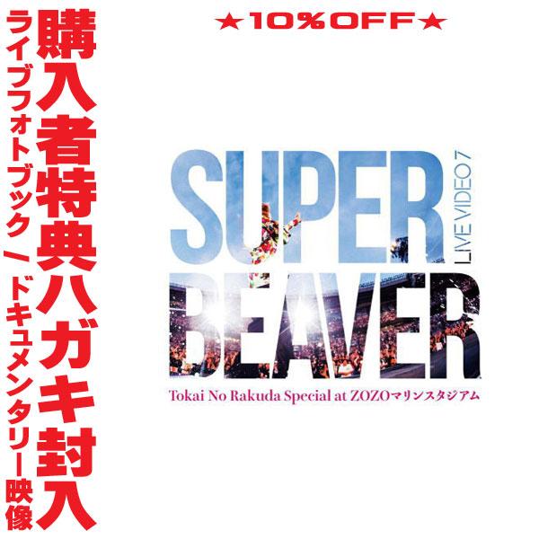 初回生産限定盤 SUPER BEAVER 2DVD/LIVE VIDEO 7 Tokai No Rakuda