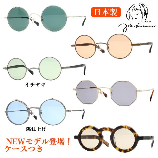 日本製 ジョンレノン John Lennon サングラス/一山タイプ 丸眼鏡