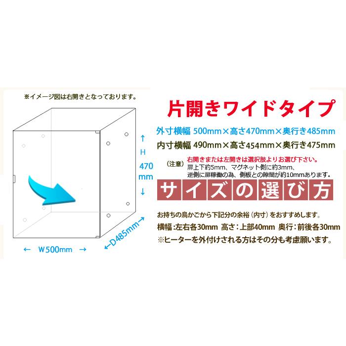 W500×H470×D485【マグネット選べる左右片開き】アクリルバードケージ