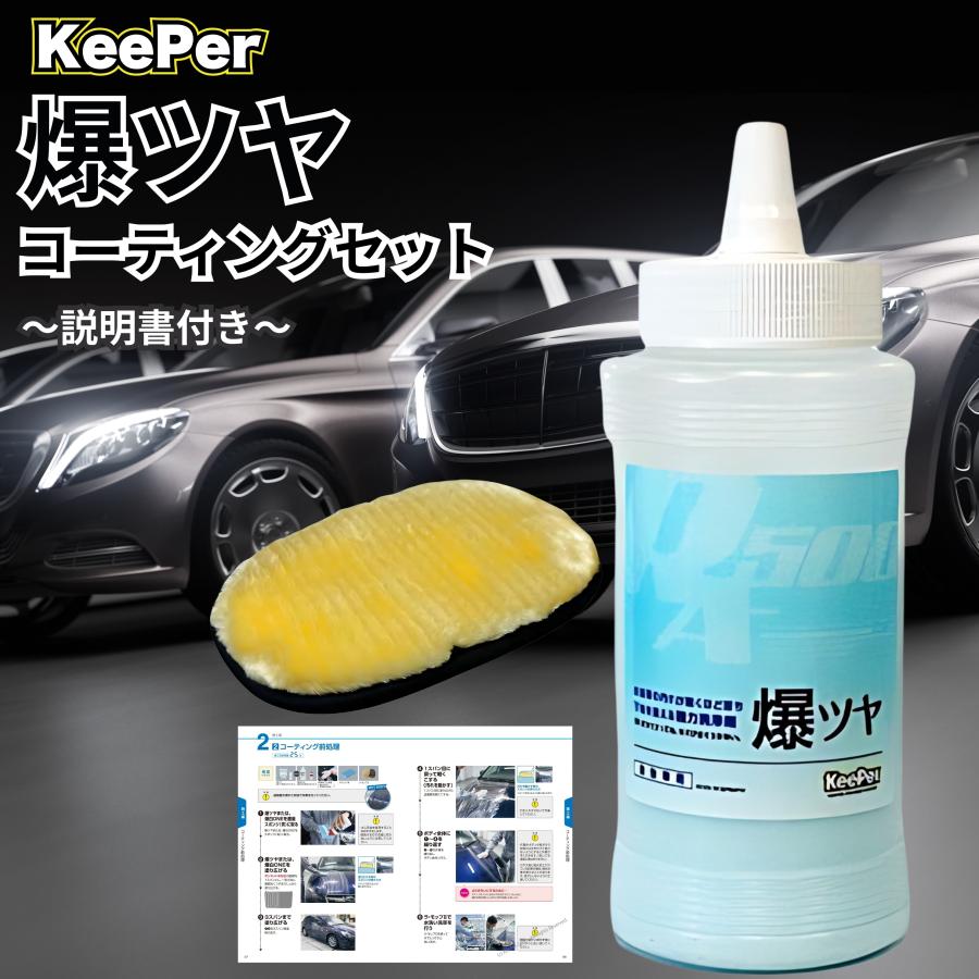 KeePer技研 KeePer 爆ツヤ 300ml 洗車 キーパー シャンプー モップ