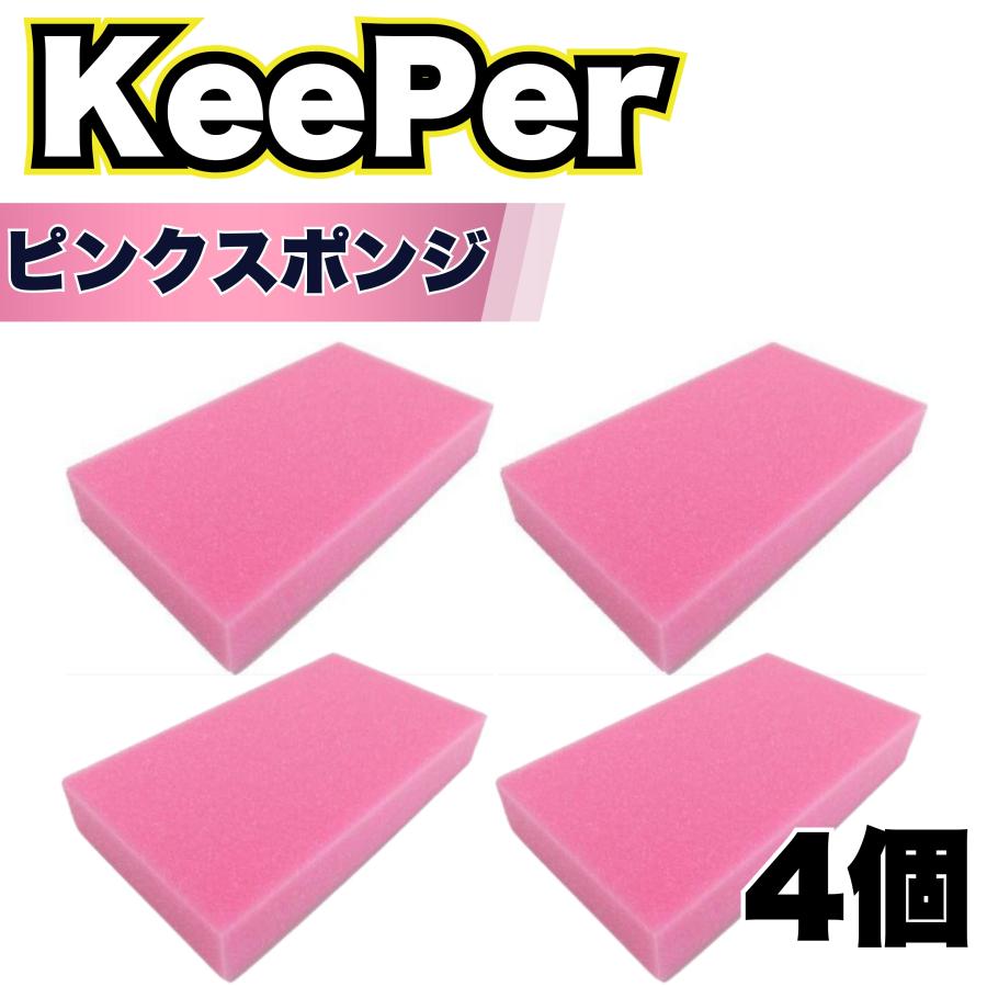 KeePer技研 スポンジ 傷つかない 洗車 ピンク コーティング キーパー