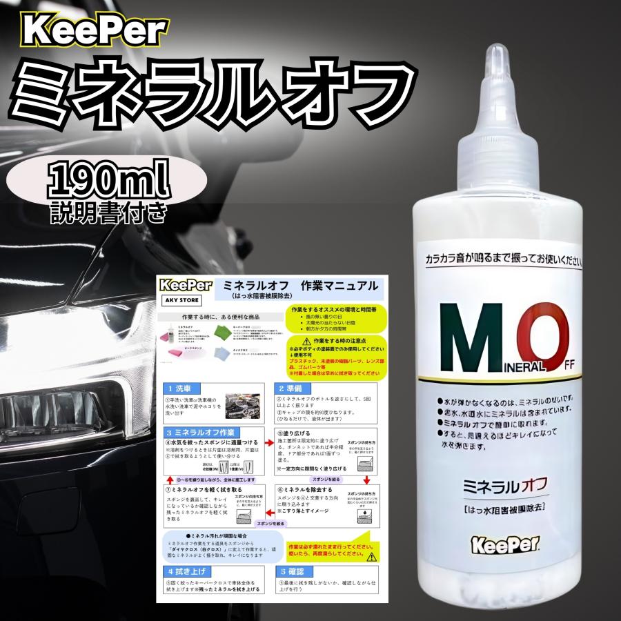 KeePer技研 キーパー ミネラルオフ 190ml 洗車 車 コーティング 溶剤