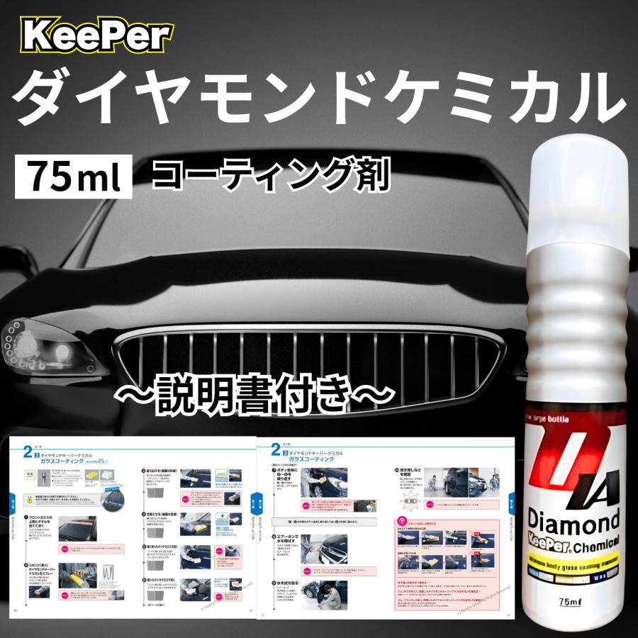 KeePer技研 ダイヤモンドキーパー ケミカル 75ml コーティング 洗車