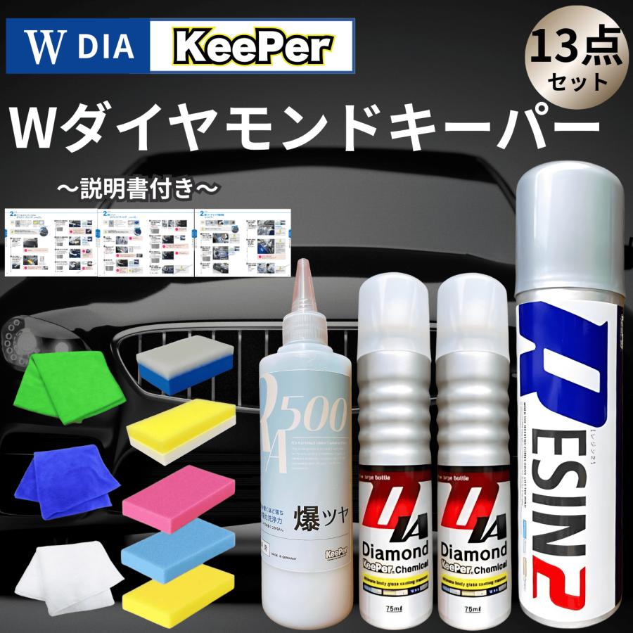 KeePer技研 ダイヤモンドキーパー レジン2 爆ツヤ 300ml コーティング