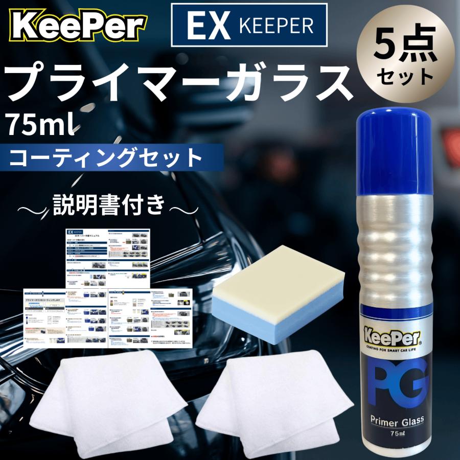 KeePer技研 EXキーパー プライマーガラス コーティング 新車 セット