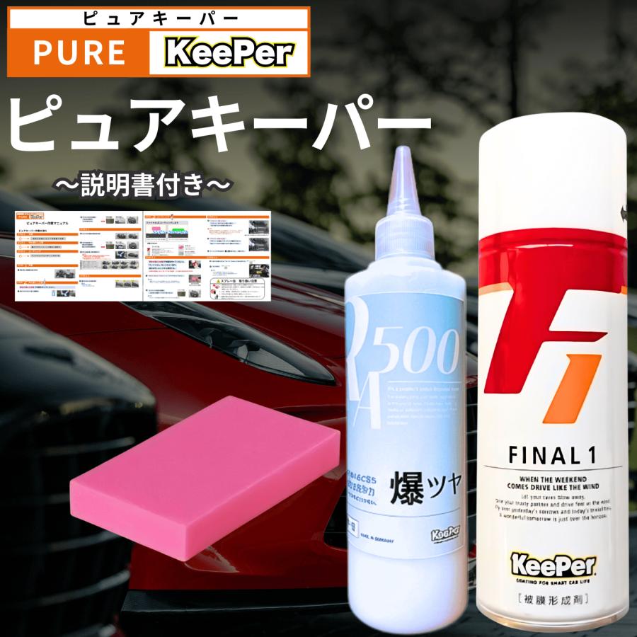 KeePer技研 ピュアキーパー ファイナル1 爆ツヤ 300ml 洗車 ワックス
