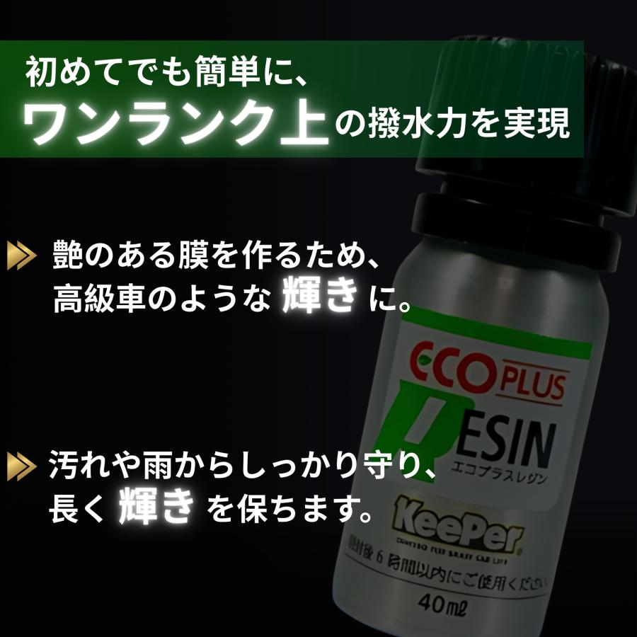 KeePer技研 エコダイヤキーパー ECOプラスレジン 40ml コーティング