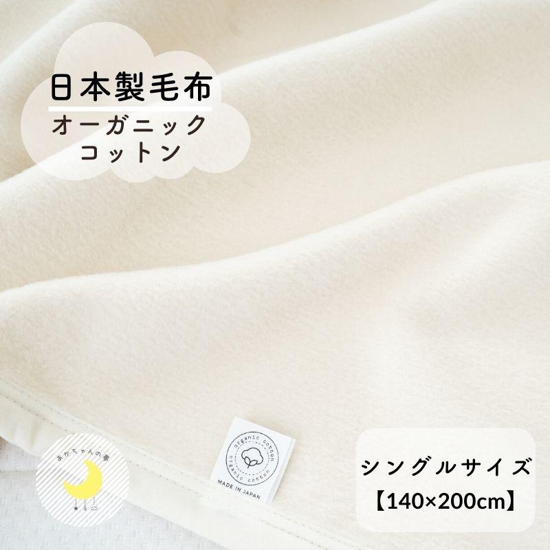 日本製】『オーガニックコットン シングルサイズ 綿毛布』 140×200cm