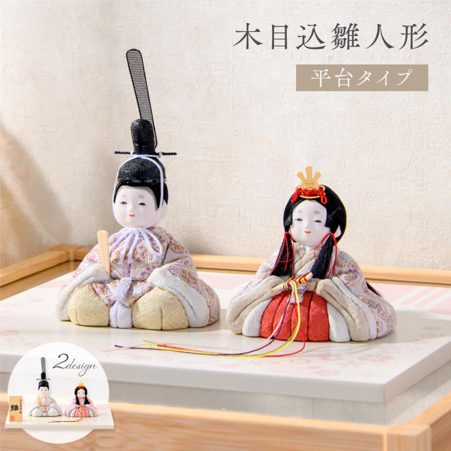 最終SALE 3/2正午まで 新作 雛人形 コンパクト モダン 木目込み 木目込