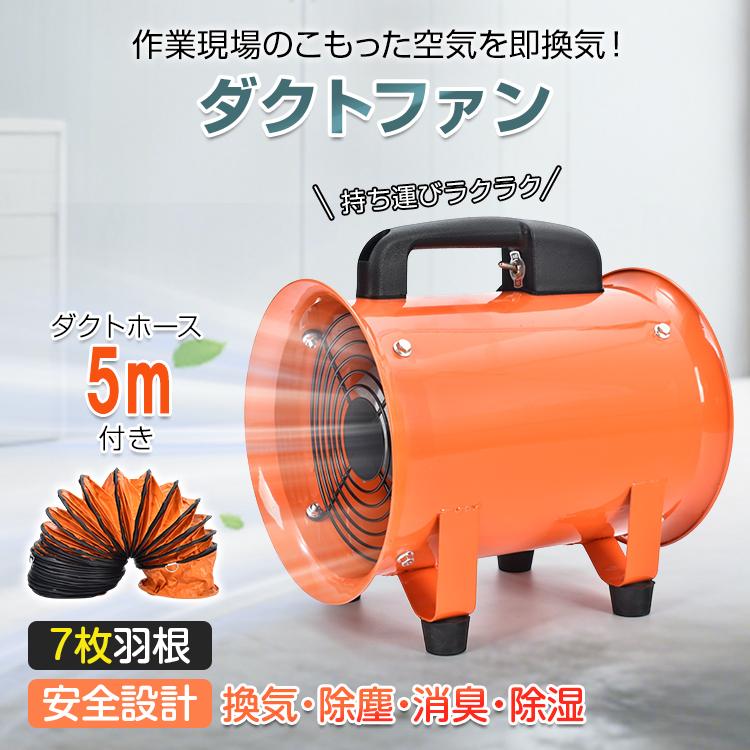 新品口径300業務用扇風機 オレンジ ダクトホース5m付き 口径300業務用
