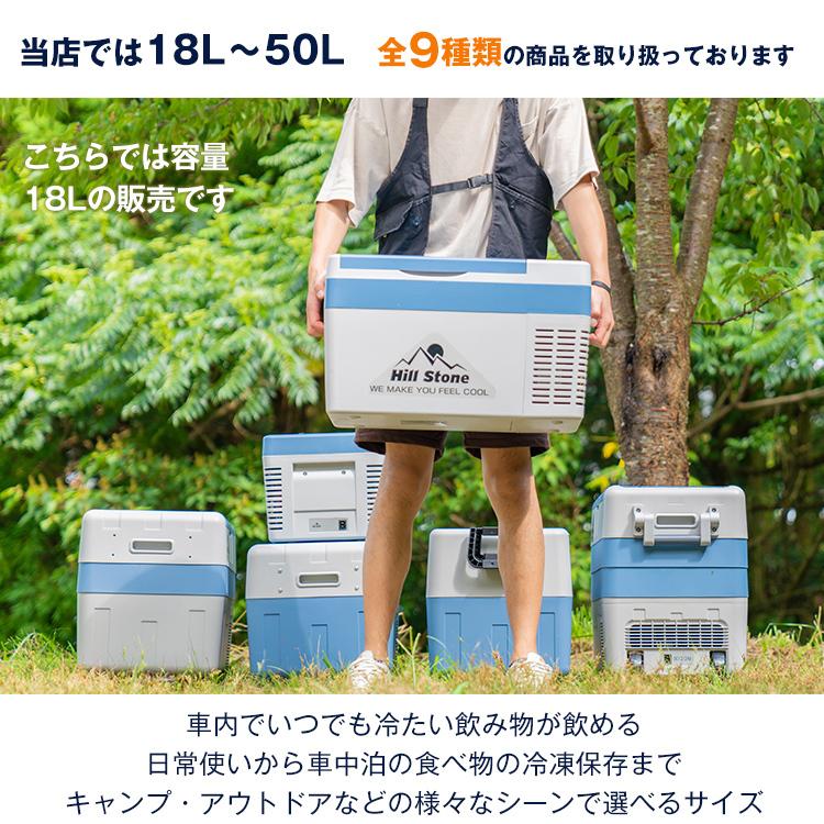 Hill Stone（ヒルストーン） 車載冷蔵庫 18L 家庭用電源付 冷凍庫 保冷