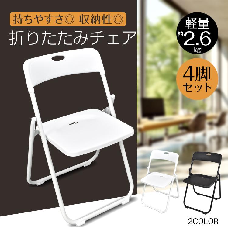 折りたたみ椅子 パイプ椅子 4脚 椅子 おしゃれ 学習椅子 軽量