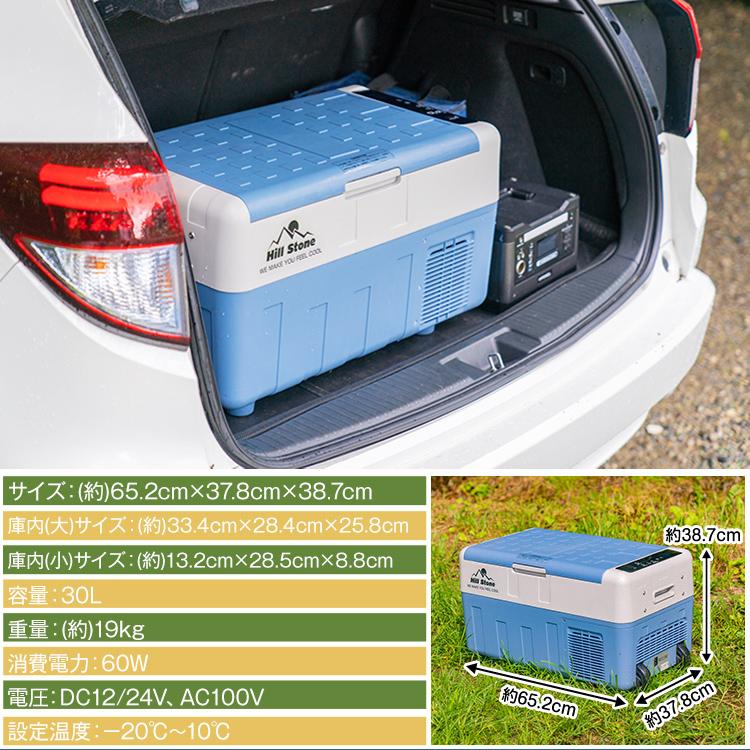 Hill Stone（ヒルストーン） 車載冷蔵庫 30L 家庭用電源付 冷凍庫 保冷