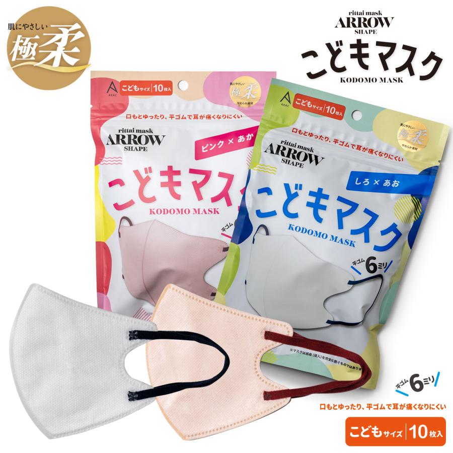 極柔】子供用 バイカラー 弓型 立体 不織布 マスク 10枚袋入【AKAC