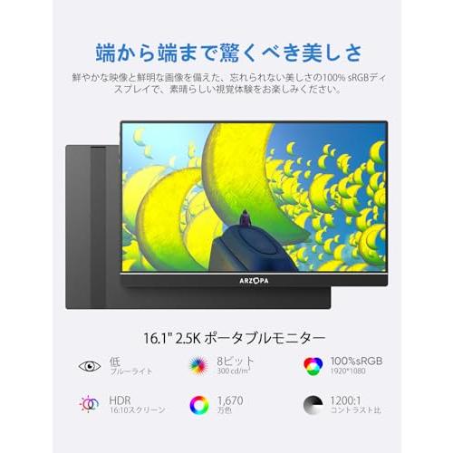 ARZOPA モバイルモニター 16.1インチ 100％ sRGB広色域 ポータブル