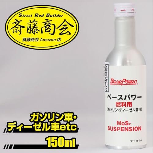 斎藤商会丸山モリブデン ベースパワー燃料用 サスペンション 150ml