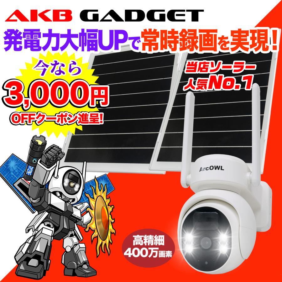 アキバガジェット ソーラー防犯カメラ 屋外用 WiFi対応 高画質 常時