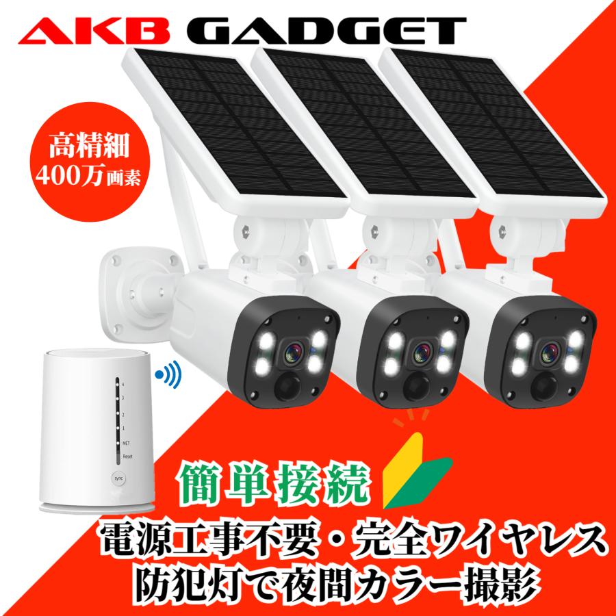 アキバガジェット 防犯カメラ セット 屋外 ソーラー一体型 ワイヤレス