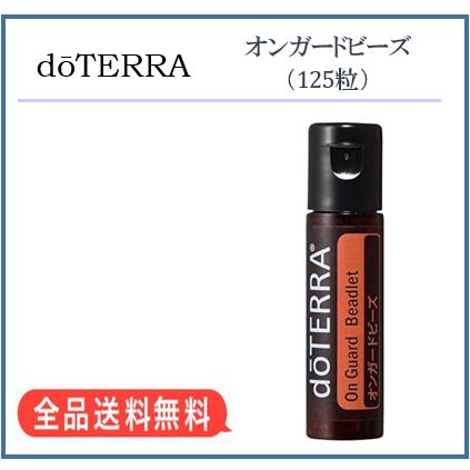 doTERRA（ドテラ） オンガードビーズ 125粒 : MONO MARKET - 通販