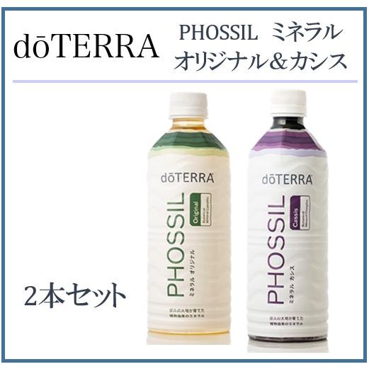 doTERRA（ドテラ） ミネラル カシス＆オリジナル 550ml×2本セット