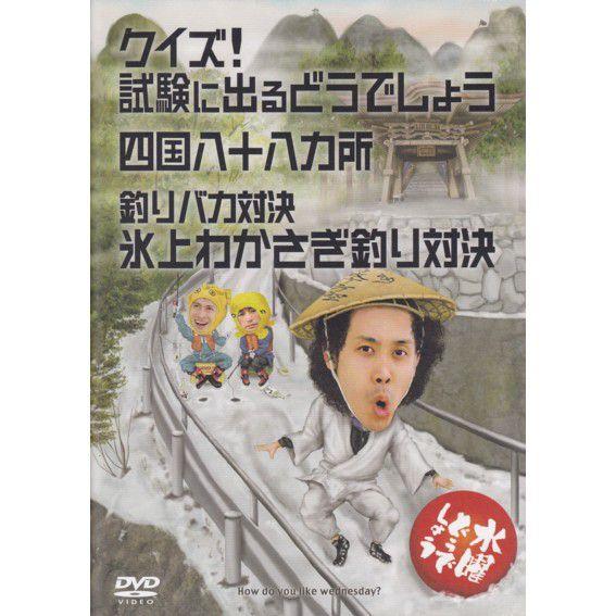 新品) 水曜どうでしょう DVD 第14弾 クイズ！試験に出るどうでしょう
