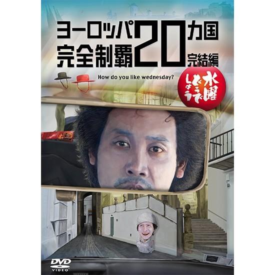 新品) 水曜どうでしょう DVD 第28弾 ヨーロッパ20ヵ国完全制覇 完結編