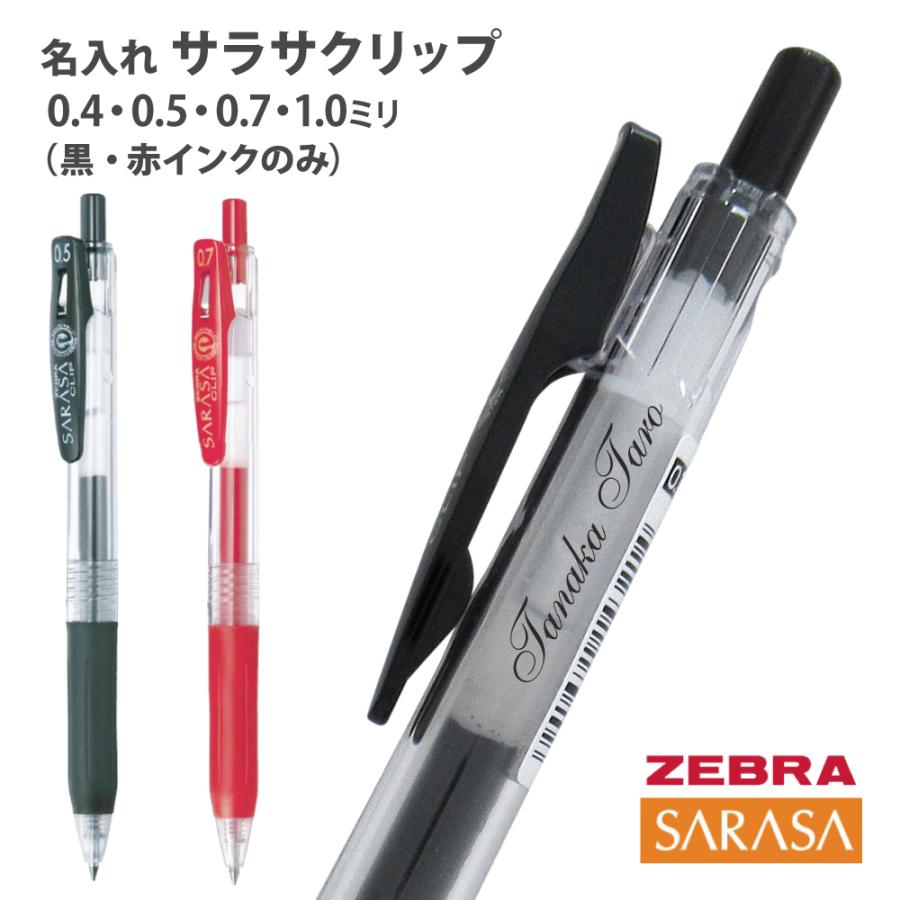 ZEBRA（ゼブラ） UV 名入れ ボールペン サラサクリップ 0.4mm JJS15