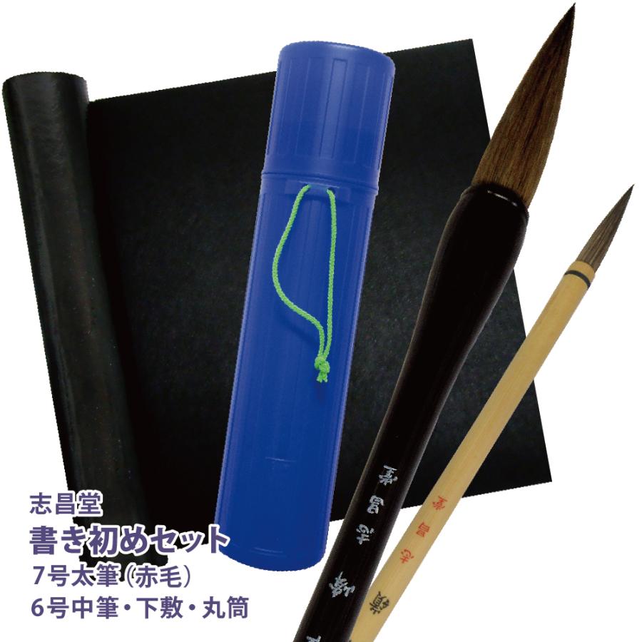すずり無しセットは2690円から／ 志昌堂 書き初めセット 7号筆 書道