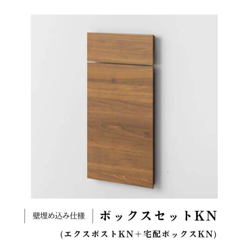 LIXIL（リクシル） 宅配ボックス ボックスセットKN （エクスポストKN+