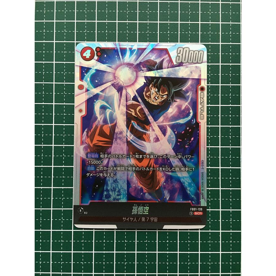 ☆ドラゴンボール フュージョンワールド 覚醒の鼓動 #FB01-139 孫悟空