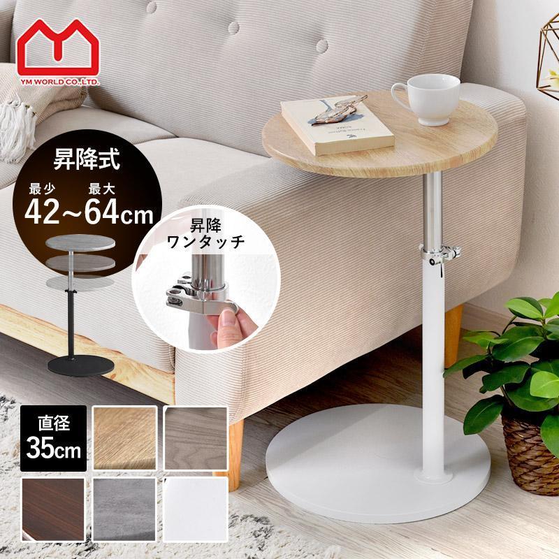 ワイエムワールド サイドテーブル 昇降 丸 北欧 直径35cm 高さ42〜64cm