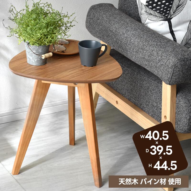 木製 サイドテーブル カフェテーブル ナイトテーブル 高さ44.5cn 三角