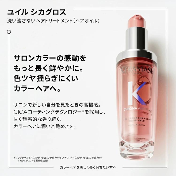 ケラスターゼ（KERASTASE PARIS） 【1,056円OFF】CA ユイル シカグロス