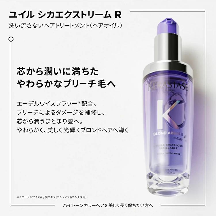 ケラスターゼ（KERASTASE PARIS） 【クーポン対象】BL ユイル シカ
