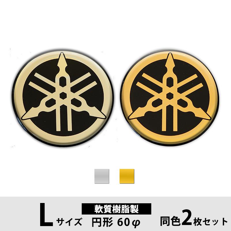 YAMAHA（ヤマハ） 音叉ビトロエンブレム Lサイズ 60φ 2枚入り ゴールド
