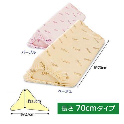 日本エンゼル 洗えるフィット 三角柱クッションII 70cmタイプ : 介護