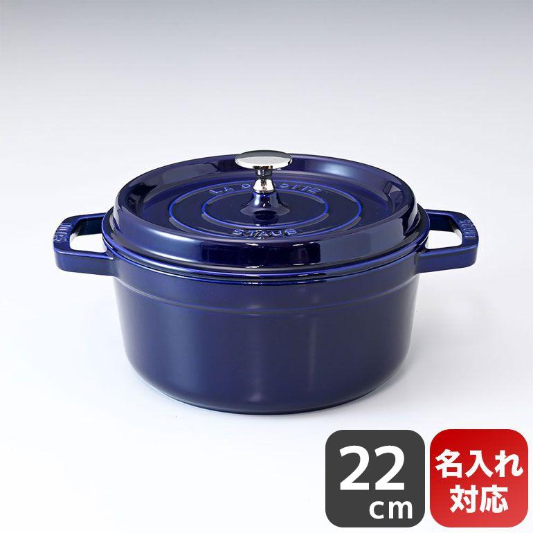 ❤️STAUBストウブ ココットラウンド青色22cm両手鍋 Amazon｜staub