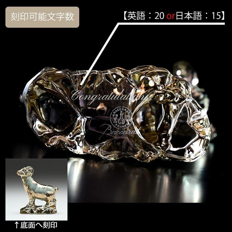バカラ（Baccarat） クリスタルフィギュア ゾディアック 干支 未(羊