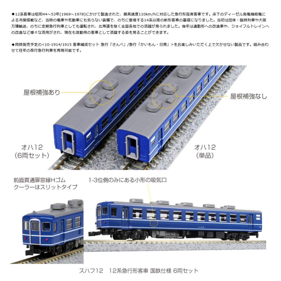 KATO 10-1550 12系急行形客車 国鉄仕様 6両セット メイクアップシール