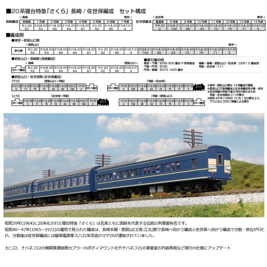 No:10-1872 KATO 国鉄 20系寝台特急「さくら」 長崎編成8両セット 鉄道