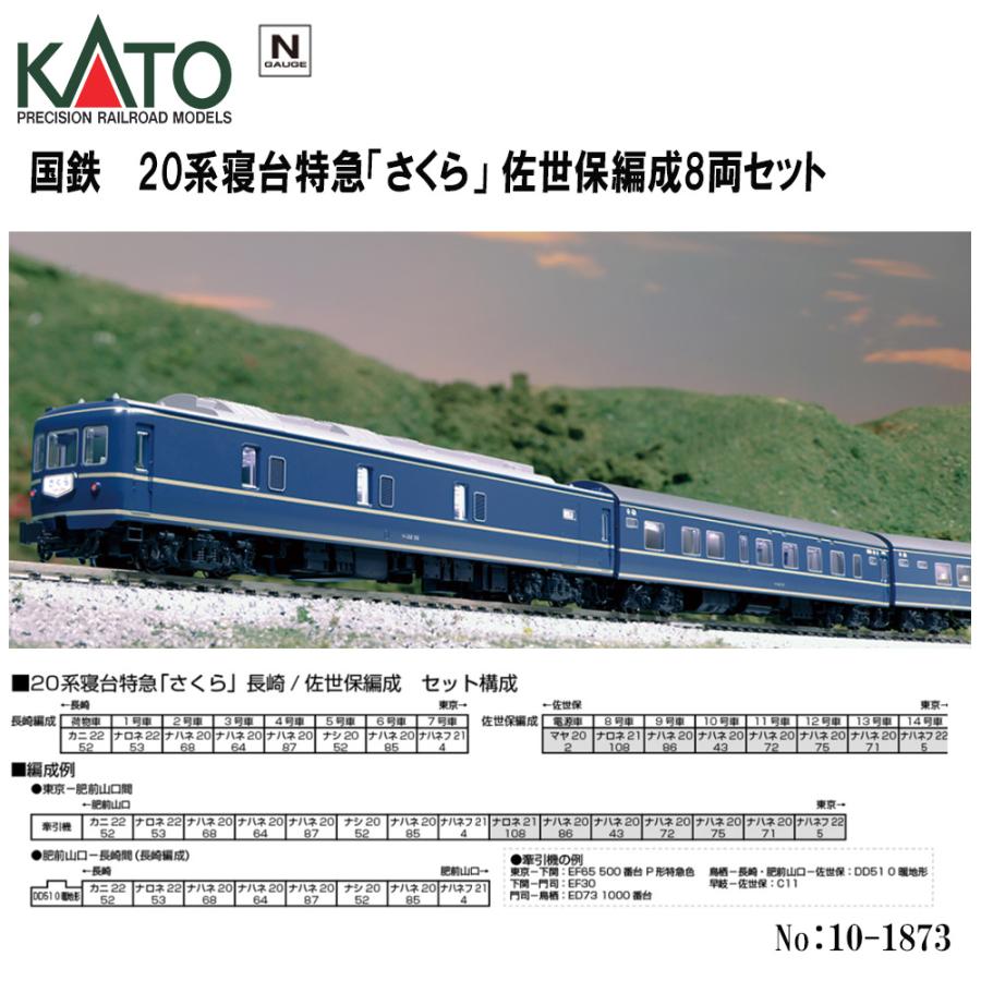 No:10-1873 KATO 国鉄 20系寝台特急「さくら」 佐世保編成8両セット