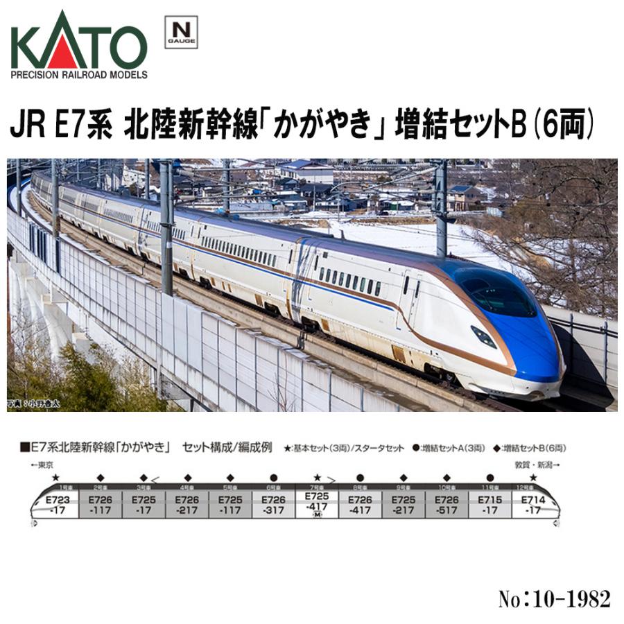 No:10-1982 KATO JR E7系北陸新幹線「かがやき」増結セットB(6両) 鉄道