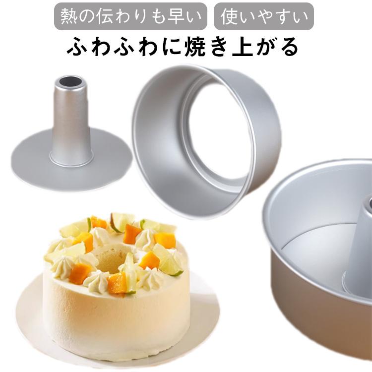 シフォン型 22cm シフォンケーキ型 アルミ 焼型 底取 お菓子型 製菓