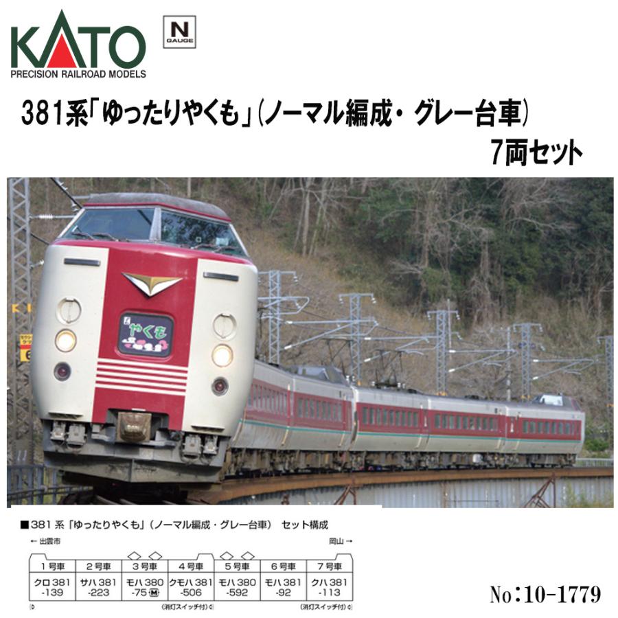 No:10-1779 KATO JR 381系「ゆったりやくも」(ノーマル編成・グレー
